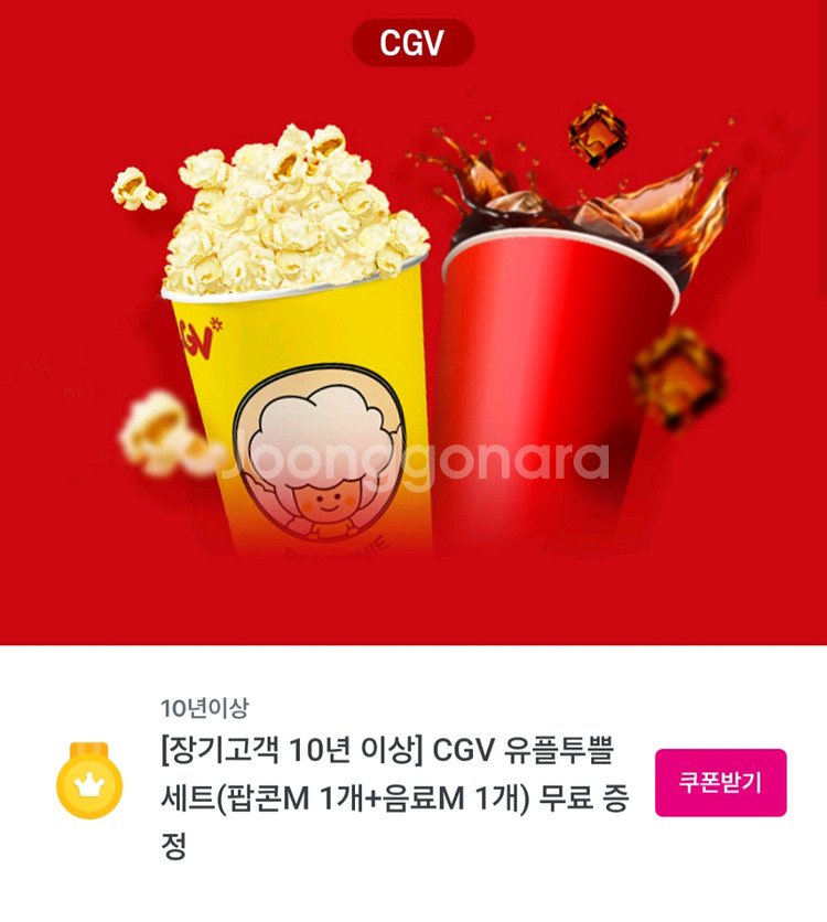 cgv팝콘M ,음료M 세트 무료교환권--0