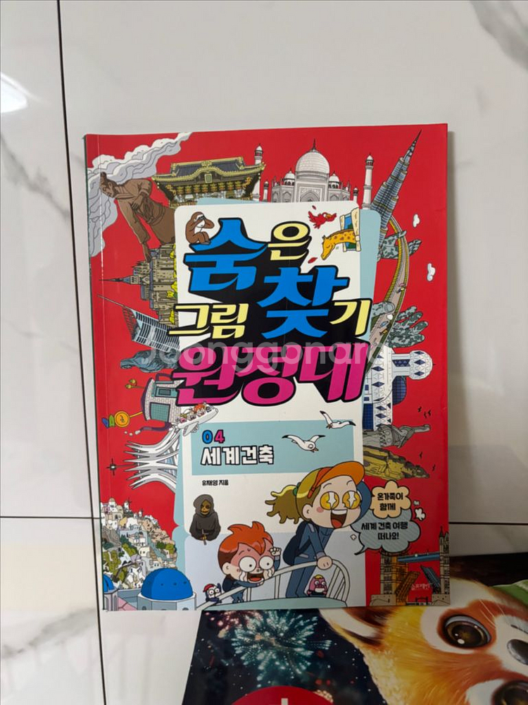 숨은그림찾기 원정대 4권--1