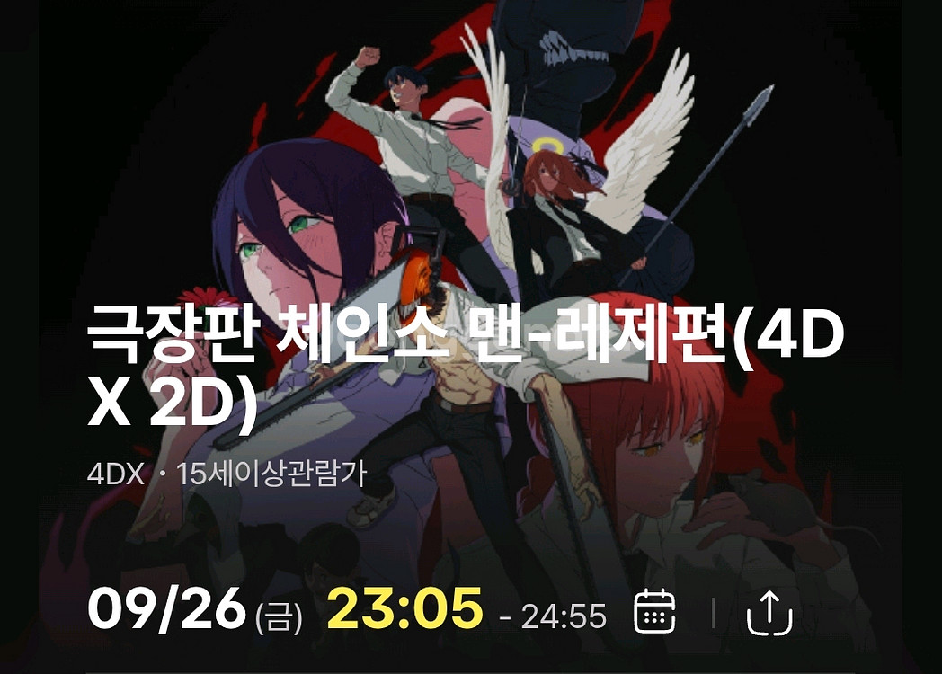 영화 극장판 체인소 맨 4dx 용포디 cgv 용산--0