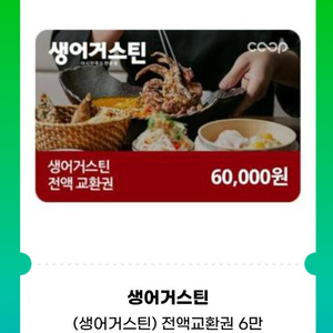 생어거스틴 전액교환권 6만원권