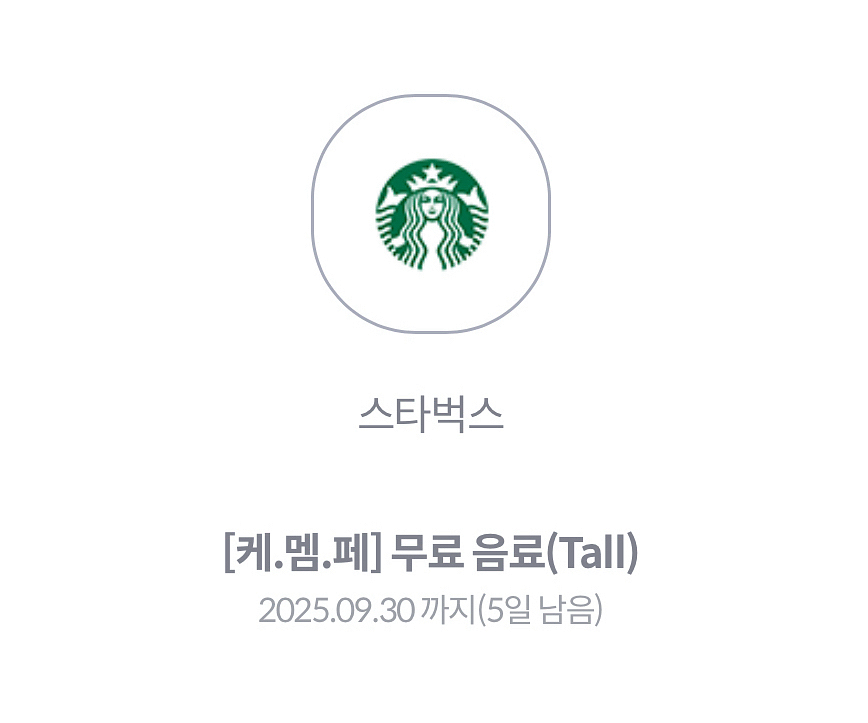 스타벅스 무료음료 Tall (앱 등록, 사이렌오더)--0