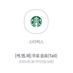 스타벅스 무료음료 Tall (앱 등록, 사이렌오더)