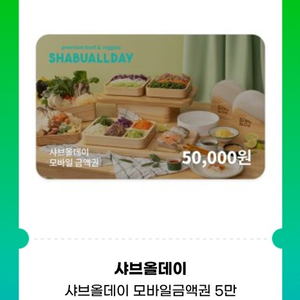 샤브올데이 5만원권 잔액관리형