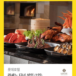 라세느 제주 롯데호텔 성인디너 2장 팝니다