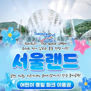 서울랜드 소인 종일권 판매 (19,000원)