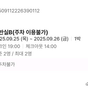 모텔 숙박 오늘 1박 9.25-26 팝니다