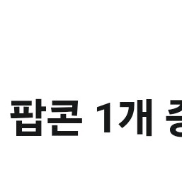 cgv 팝콘M