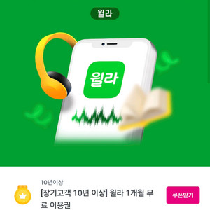 윌라 한달이용권