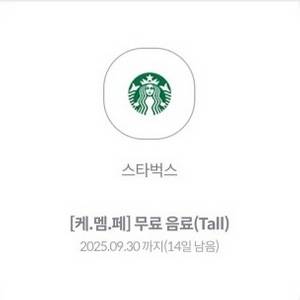 스타벅스 무료음료쿠폰 팝니다(tall)