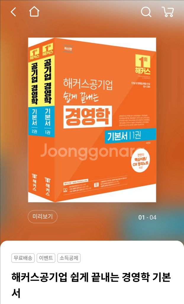 해커스 공기업 경영학 기본서 새상품--0