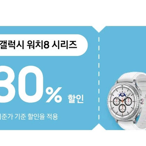갤럭시워치8 30% 할인쿠폰 팝니다.