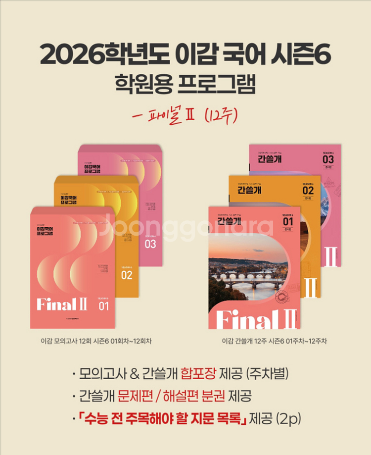 2026 이감 오프 시즌6(파이널2) 간쓸개 off학원--2