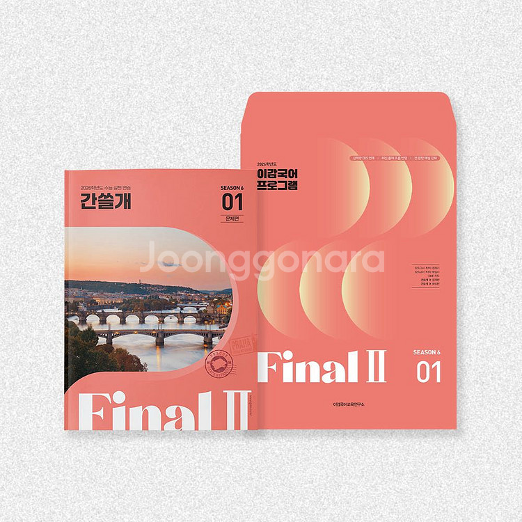 2026 이감 오프 시즌6(파이널2) 간쓸개 off학원--0