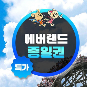 츄러스 포함 에버랜드 종일권 자유이용권(주말 공휴일)