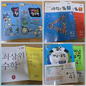 초4학년 4-1 4-2 수학문제집 (택포2만원)