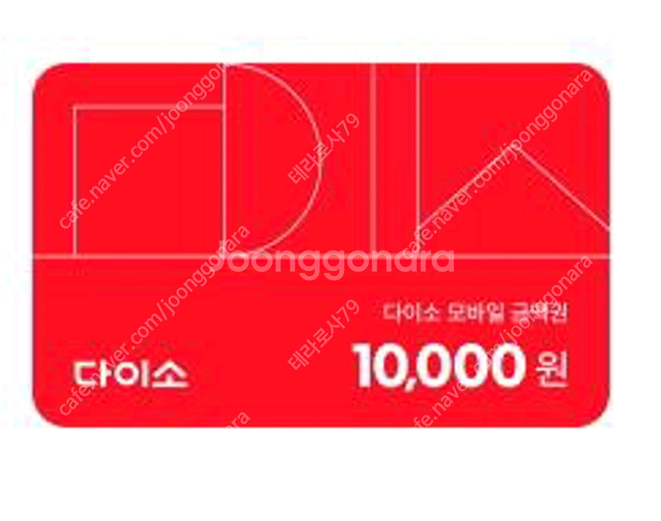 다이소 모바일금액권 5천원[판매완료]--0