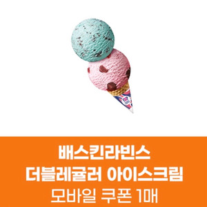 배스킨라빈스 더블레귤러 아이스크림 7300->5000