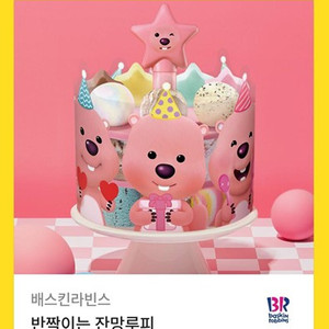 배스킨라빈스 베스킨 배라 반짝이는 잔망루피