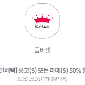 폴바셋 룽고, 라떼(s) 50% 할인(~9.30일)
