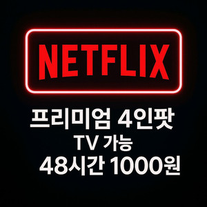 넷플릭스 48시간 프리미엄 TV가능