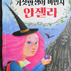 파란자전거 거짓말쟁이 마법사 안젤라