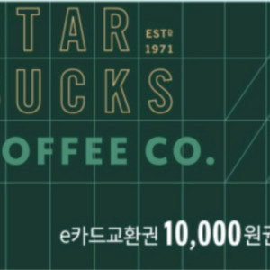 스타벅스 e카드 1만원권(내일까지 등록)