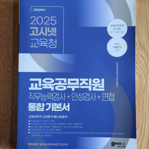 2025 고시넷 교육청 교육공무직원 통합 기본서
