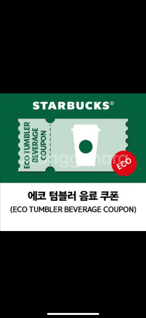 스타벅스 에코 텀블러 음료 쿠폰 (~26.01.23)--0