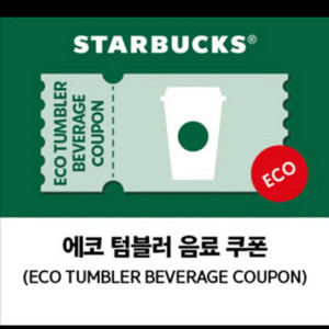 스타벅스 에코 텀블러 음료 쿠폰 (~26.01.23)