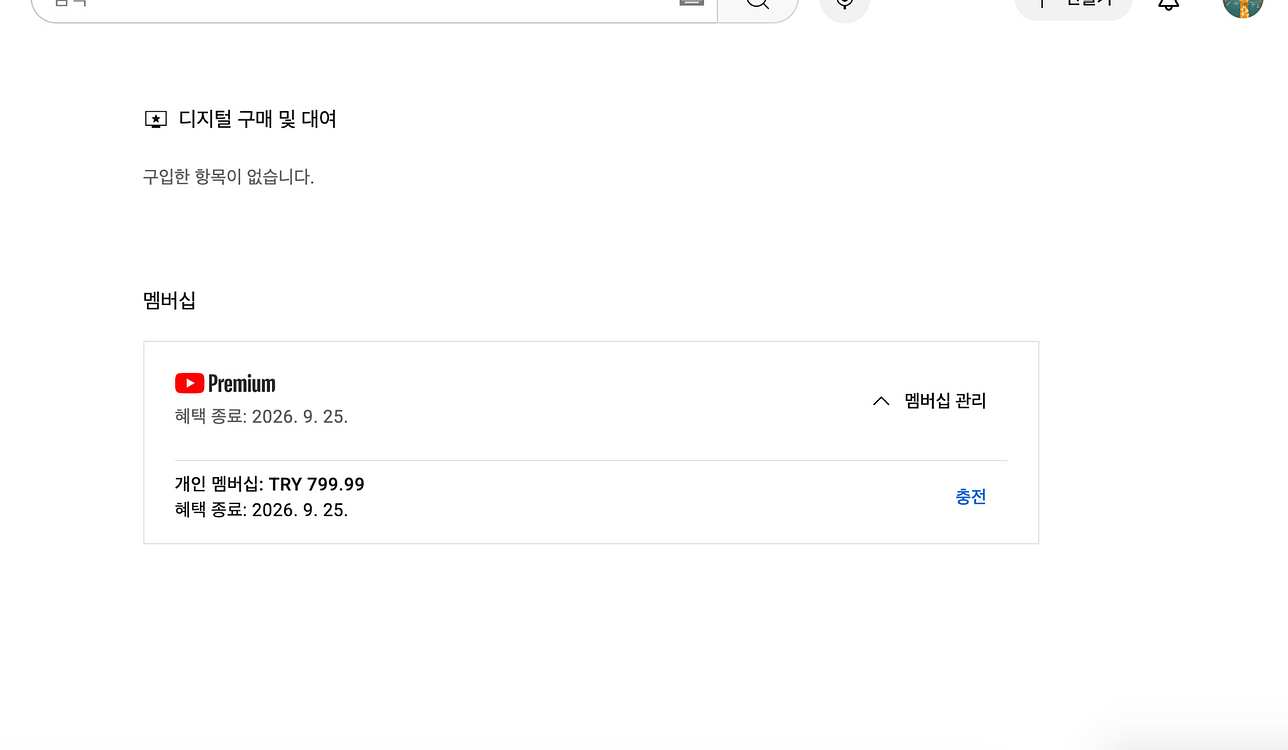 유튜브 프리미엄 개인1년구독 팝니다--0