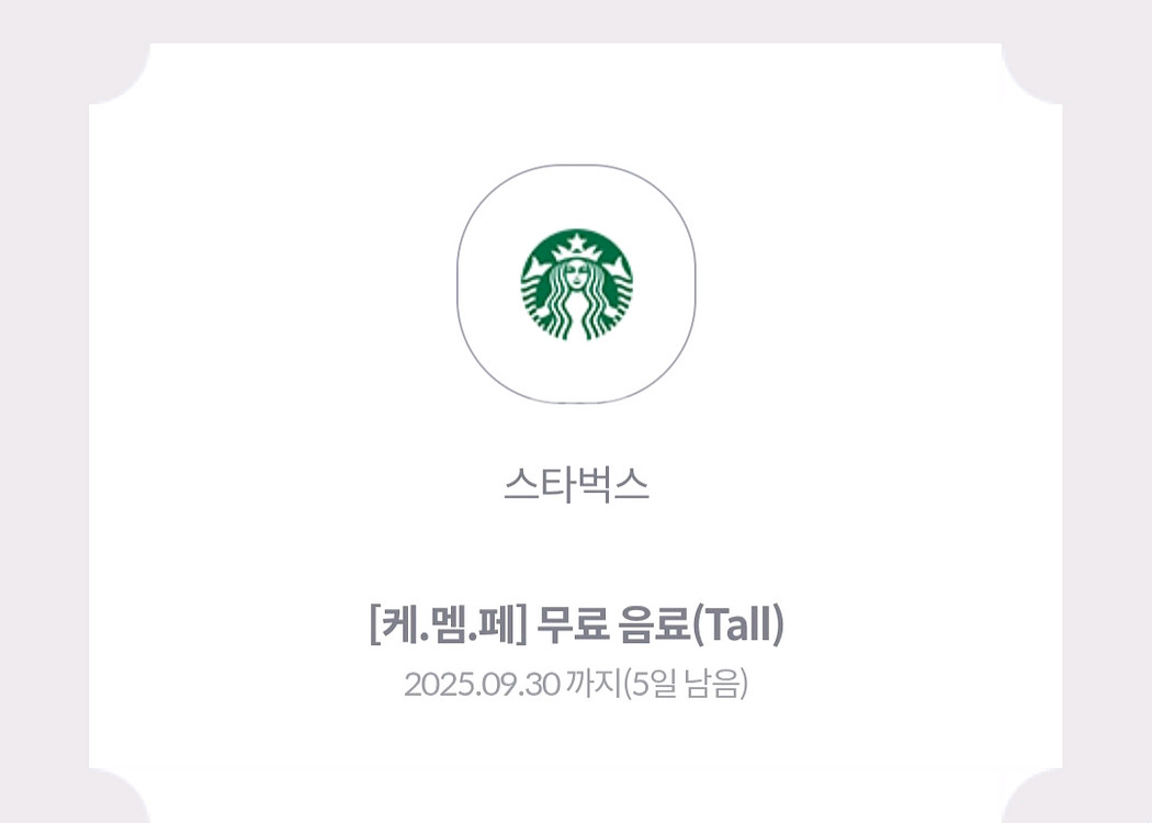 스타벅스 무료음료(tall 사이즈, 사이렌오더)--0