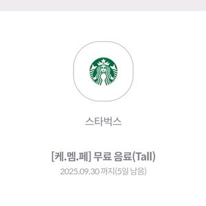 스타벅스 무료음료(tall 사이즈, 사이렌오더)