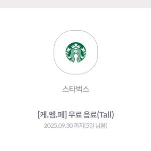 스타벅스 무료음료(tall 사이즈, 사이렌오더)