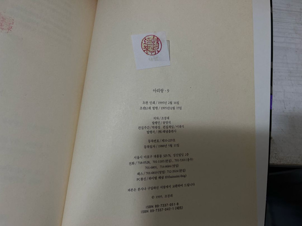 조정래 아리랑 전권 12권. 초판 팝니다 이미지