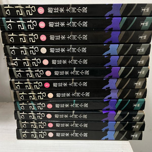 조정래 아리랑 전권 12권. 초판 팝니다 이미지