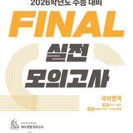 2026 EBS 파이널 실전 모의고사 국어영역 [새책]