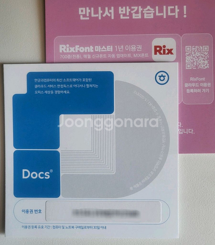 [정품]한컴독스(4500),릭스폰트(4500)1년이용권--0