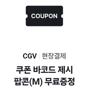 cgv 팝콘(m)