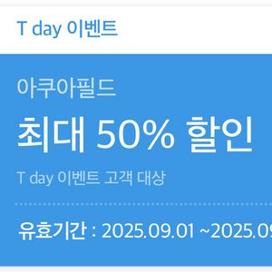 티데이 아쿠아필드 할인쿠폰