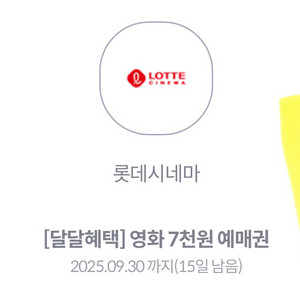 롯데시네마 영화 7천원 예매권 1장