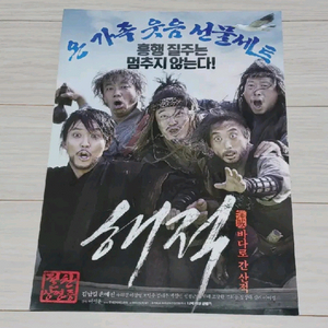 영화전단지 김남길 손예진 유해진 해적:바다로간산적C