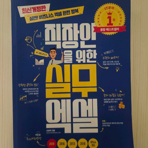 직장인을 위한 실무 엑셀 (최신개정판)