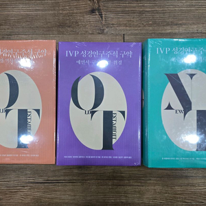 (광주광역시) IVP 성경연구주석 판매합니다(미개봉)