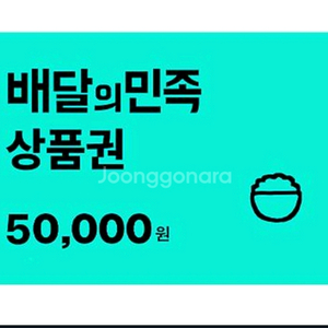 배민 배달의 민족 상품권 5만원