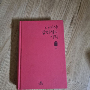 나미야 잡화점의 기적