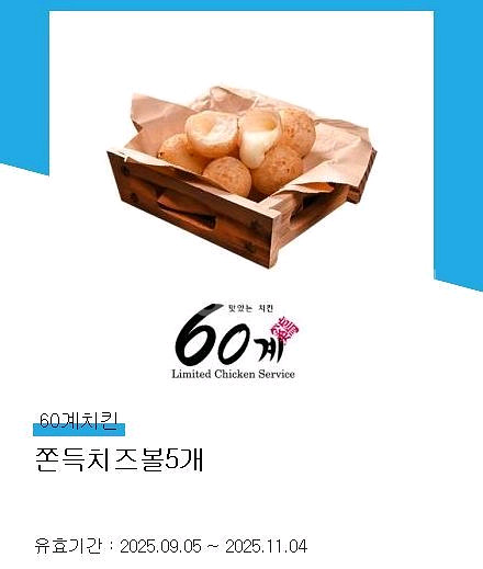60계치킨 쫀득치즈볼--0