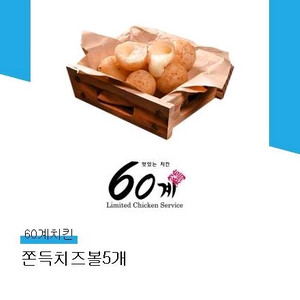 60계치킨 쫀득치즈볼