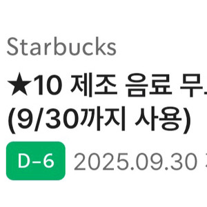 스타벅스 무료음료쿠폰