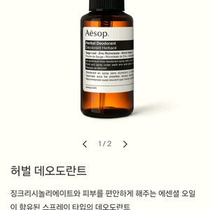 새제품 이솝 허벌 데오드란트 판매합니다
