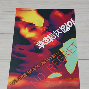 영화전단지 김남길 이영훈 후회하지않아B(2006년)
